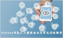 BitKeep钱包人工客服电话及常见问题解析
