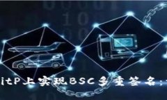 如何在BitP上实现BSC多重签名：详细指南