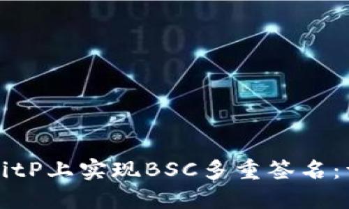 如何在BitP上实现BSC多重签名：详细指南