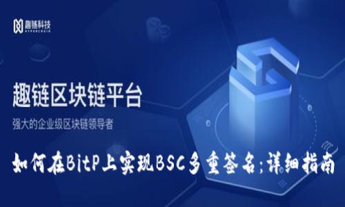 如何在BitP上实现BSC多重签名：详细指南