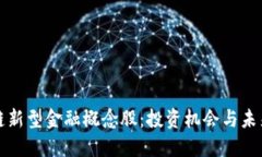 区块链新型金融概念股：投资机会与未来趋势