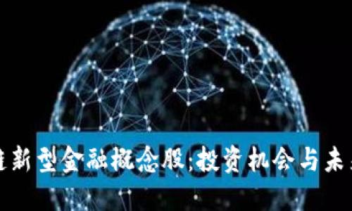 区块链新型金融概念股：投资机会与未来趋势