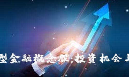 区块链新型金融概念股：投资机会与未来趋势