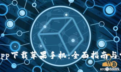 比特派官方app下载苹果手机：全面指南与常见问题解答