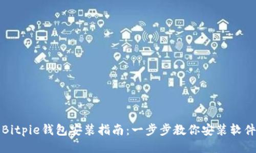Bitpie钱包安装指南：一步步教你安装软件