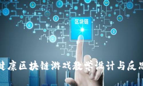 健康区块链游戏教学设计与反思