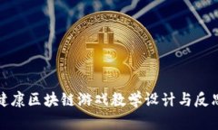 健康区块链游戏教学设计与反思