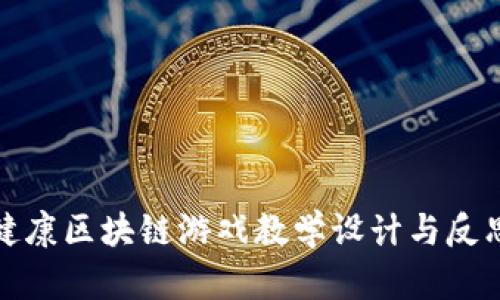 健康区块链游戏教学设计与反思