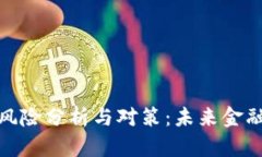 : 区块链金融风险分析与对策：未来金融的机遇与
