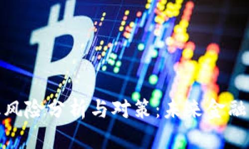 : 区块链金融风险分析与对策：未来金融的机遇与挑战