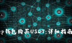 如何通过BitKeep钱包购买USDT：详细指南与常见问题