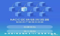 如何将B特派转账至TRX：完整操作指南
