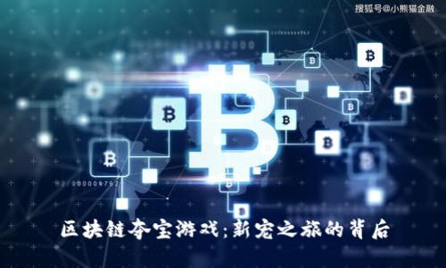 区块链夺宝游戏：新宠之旅的背后