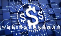 深入解析B特派钱包的原理与应用