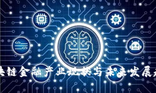 南海区块链金融产业现状与未来发展趋势分析