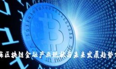 南海区块链金融产业现状与未来发展趋势分析