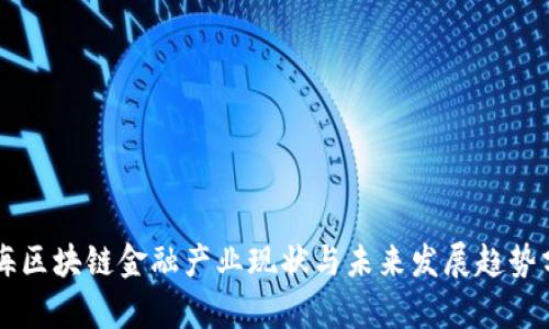 南海区块链金融产业现状与未来发展趋势分析