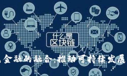 区块链与绿色金融的融合：推动可持续发展的建议和意见
