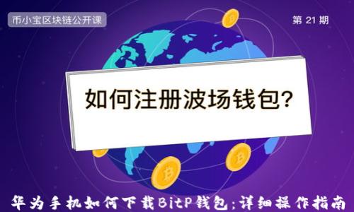 
华为手机如何下载BitP钱包：详细操作指南