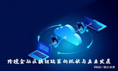 跨境金融区块链政策的现状与未来发展