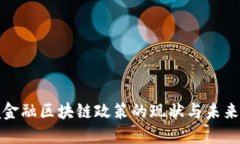 跨境金融区块链政策的现状与未来发展