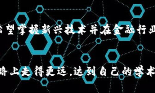   上财区块链金融硕士好考吗？详解报考难度与备考策略 / 

 guanjianci 区块链金融, 上财, 硕士招生, 考试难度, 备考策略 /guanjianci 

引言
在当今数字经济迅速发展的背景下，区块链技术和金融领域的结合愈发受到重视。作为这一领域内的一所名校，上财（上海财经大学）在区块链金融硕士的招生中吸引了众多考生的关注。然而，许多考生在选择报考前，常常会思考这样一个问题：“上财的区块链金融硕士好考吗？”本文将从多个方面进行详细分析，包括考试的难度、备考策略、该专业的前景，以及在报考过程中应注意的事项等，力求为考生提供全面的参考信息。

一、上财区块链金融硕士的招生信息概述
上海财经大学的区块链金融硕士项目设置于近年来迅速发展的金融科技领域，旨在培养具备区块链与金融交叉学科背景的高素质专业人才。项目的课程设置一般包括区块链基础知识、智能合约、数字货币、金融市场创新、法律法规等内容，以保证学生具备综合分析和解决金融问题的能力。每年，随着区块链技术的应用扩展，报考人数逐年递增。

二、考试科目与考试形式
上财的区块链金融硕士招生通常采用全国硕士研究生招生考试（初试）和复试相结合的方式。初试科目一般包括政治、英语和两门专业课，具体的专业课科目可能会因招生年度而有所变化。
对于初试，考生需要提前熟悉考试大纲，掌握考试形式和内容。考生在填报志愿时，需要关注历年考试的真题和模拟试题，通过这些资料来了解出题方向和考试难度。复试阶段更为重要，考核从面试到实践能力测试，考生需提前做好准备。

三、报考难度分析
考生在评估上财区块链金融硕士的报考难度时，可以综合几个因素进行考虑，包括报考人数、录取比、历年分数线、考试内容的广度和深度等。
首先，近年来区块链技术的崛起吸引了大量考生，导致招生人数逐渐增多，竞争也愈加激烈。其次，上财作为财经类院校，对学生的要求较高，合格的初试与复试成绩都不能轻视。此外，由于相对比较新颖的专业，部分考生可能对于课程内容以及相关理论的掌握不够，造成备考时的困难。

四、备考策略
为了成功报考上财的区块链金融硕士，考生需要制定相应的备考策略。这些策略可以从时间管理、资料选择、模拟测试等多个方面进行。
首先，考生应当合理规划每天的学习时间，安排好各科目的复习。可以使用番茄工作法等学习方法，提高学习效率。其次，选择适合的辅导书籍及参考资料，在选择时需注重书籍的权威性和适用性。相较于随意堆积材料，找出与考纲相符的高质量材料尤为重要。
最后，模拟测试也是备考中不可或缺的一部分。可以通过参加辅导班或是组建学习小组进行讨论，进行模拟考试，适应考试节奏。

五、未来发展前景
随着区块链技术的不断成熟以及金融行业的数字化转型，对于《区块链金融硕士》专业的人才需求也在不断上升。毕业生可以在金融机构、科技公司、监管部门等多个领域大展身手，研究和开发涵盖区块链技术的金融产品与服务。
同时，相关的法律和规范正在逐渐完善，这为行业的从业者提供了良好的发展环境。对于希望从事这一领域的学生来说，掌握前沿技术与理论，将极大提升其就业竞争力。而从政策层面来看，多项扶助和鼓励创新的政策也为这一行业的发展提供了支持。

六、考生常见问题解析

1. 什么是区块链金融硕士？其课程设置有什么特色？
区块链金融硕士是一个结合了区块链技术与金融学的专业，致力于培养既懂金融又懂技术的人才。课程设置通常包括区块链技术基础、金融科技概论、智能合约应用、数字资产分析与管理等方面。尤其重要的是提供实践课程，让学生参与到真实的项目中，提升实际操作能力。

2. 如何才能提高自己在初试过程中的考分？
提高初试成绩的关键在于充分的提前准备和科学的复习计划。建议考生使用考试大纲明确复习重点，进行针对性学习。此外，还需要根据历年真题分析出题趋势，重要概念和理论要做到深入理解，并且要保证一定量的模拟考试，以适应真实的考试环境。

3. 复试阶段在面试中需要注意什么？
复试面试是一项综合素质的考核，考生需要注意几个方面：首先，展示良好的个人形象和自信的态度是基础。其次，要对自己所报的专业有深入的理解，能够清晰表达自己的研究兴趣和职业规划。最后，对于面试中的问题，应保持理性与清晰的思维，能够自信地回答各类问题。

4. 如何评价该专业的就业前景？
区块链金融硕士的就业前景相对乐观，随着越来越多的金融机构和科技公司开始采用区块链技术，市场对于相关人才的需求也在不断增加。毕业生可选择的职业方向包括金融分析师、区块链开发工程师、金融产品经理等，适合在多种行业内发展。相关领域的高薪酬吸引了许多人才，预示着这一行业的强劲增长。

5. 上财的其他金融专业与区块链金融硕士的比较如何？
相比于其他传统金融专业，上财的区块链金融硕士更强调科技赋能与金融结合。传统金融专业或许更偏向于经典经济理论与实务的深耕，而区块链金融硕士则更关注新兴技术的应用及创新。对于希望掌握新兴技术并在金融行业中有所建树的考生来说，区块链金融硕士提供了更具前沿性的学习方向。

结语
综上所述，对于想报考上财区块链金融硕士的考生来说，充分的准备和正确的备考策略将是成功的关键。无论是考试难度还是就业前景，都值得认真对待和规划。希望每位考生都能在自己选择的道路上走得更远，达到自己的学术与职业目标。