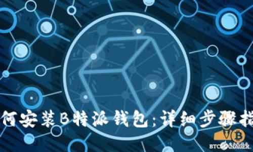 如何安装B特派钱包：详细步骤指南