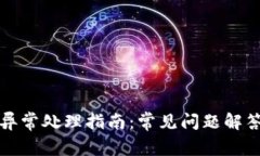 比特派账户异常处理指南：常见问题解答与解决