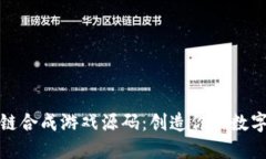 揭示区块链合成游戏源码：创造你的数字游戏世