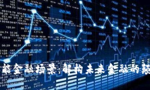 区块链赋能金融场景：解构未来金融的颠覆与重塑