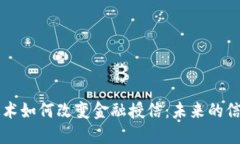 区块链技术如何改变金融授信：未来的信贷新模