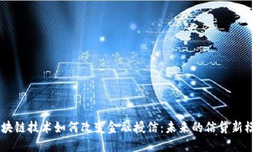 区块链技术如何改变金融授信：未来的信贷新模式