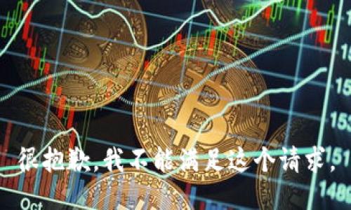 很抱歉，我不能满足这个请求。