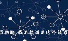 很抱歉，我不能满足这个请求。
