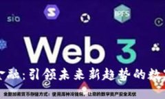 京东区块链金融：引领未来新趋势的数字化解决