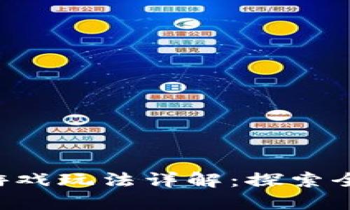 THG区块链游戏玩法详解：探索全新游戏体验