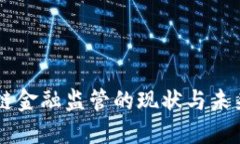 区块链金融监管的现状与未来展望