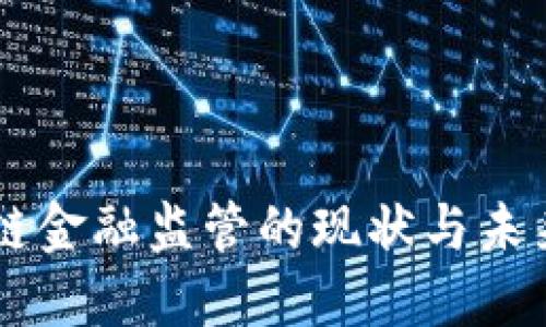 区块链金融监管的现状与未来展望