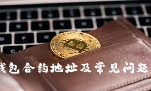 BK钱包合约地址及常见问题解析