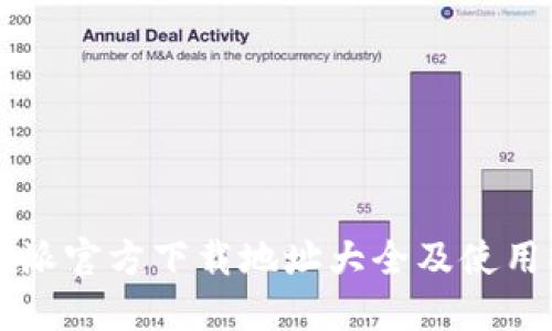 比特派官方下载地址大全及使用指南