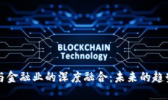 区块链与金融业的深度融合：未来的趋势与挑战