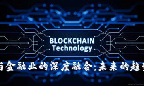区块链与金融业的深度融合：未来的趋势与挑战