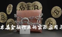 区块链技术在金融行业的实际应用与未来展望