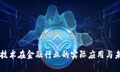 区块链技术在金融行业的实际应用与未来展望
