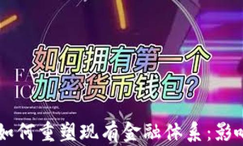 
区块链技术如何重塑现有金融体系：影响与未来展望