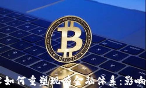 
区块链技术如何重塑现有金融体系：影响与未来展望