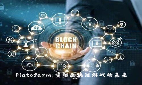 Platofarm：重塑区块链游戏的未来