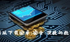 比特派钱包最新版下载安卓：安全、便捷的数字