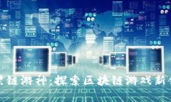 暗黑链游神：探索区块链游戏新领域