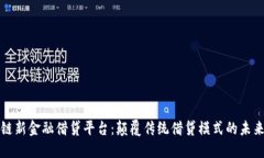 区块链新金融借贷平台：颠覆传统借贷模式的未